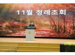 농협중앙회 11월 정기조회 개최