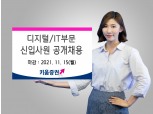 키움증권, 디지털·IT부문 신입사원 공개채용