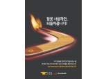 화재보험협회, 불조심 포스터 제작 · 무료 배포