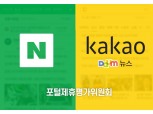 네이버·카카오 뉴스제평위, 상반기 뉴스 제휴 평가 결과 발표