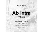 [미술전시] 조각가 조은미 'Ab intra-Return' 개인전 개최