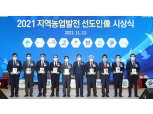 농협중앙회, '2021 지역농업발전 선도인像' 시상식 개최