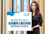 동양생명, 상조에 치매까지 보장하는 종신보험 신상품 출시