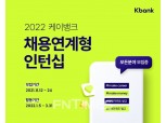 케이뱅크 “채용연계형 인턴 지원하세요”