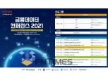 제1회 ‘금융데이터 컨퍼런스’ D-7