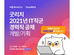 리치앤코, 개발자∙기획자 등 IT직군 경력직 공개 채용