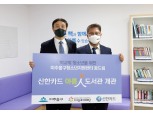 신한카드, 인천·여의도에 '아름인 도서관' 설치