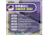 금융투자협회, ‘알투플러스 대학생 서포터즈’ 모집