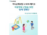 하나손보-NHN페이코, '함께 캠페인' 진행...아동학대 근절