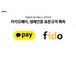 카카오페이, 내년 생체인증 서비스 도입…국제표준규격 획득