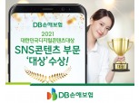 DB손보, 대한민국 소통 어워즈 ‘SNS 콘텐츠 부문 대상’ 수상