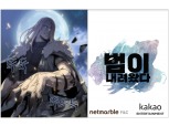 넷마블에프앤씨, 카카오엔터와 웹툰·웹소설 12종 글로벌 독점 공개