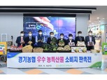 경기농협, 김장철 '우수 농특산물 소비지 특판전' 실시