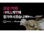 한화생명, 서바이벌 건강관리 챌린지 ‘라이프게임’ 진행… '총상금 1억원+α'