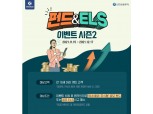 신한금융투자, ‘펀드, ELS 이벤트 시즌2’ 실시
