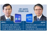 [격동의 플랫폼 (1) 신한·삼성카드] 임영진·김대환 대표, 디지털 완결형 결제 서비스망 구축