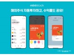 한국투자증권, 미니스탁 '자동투자 서비스' 신청 30만 건 돌파