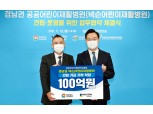 넥슨재단, 경남권 공공어린이재활병원 건립에 100억원 기부