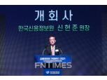 신현준 신용정보원장 “마이데이터 시대, 데이터 안전하게 써야”