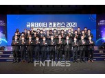 신용정보원, 첫 ‘금융데이터 컨퍼런스’ 개최