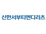 신한서부티엔디리츠, 10일 유가증권시장 신규 상장