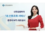 신한금융투자, '내 신용조회 서비스' 증권사 MTS 최초 실시