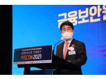 김영기 금융보안원장 “플랫폼 금융 경쟁 치열해질 것…보안도 도전 과제 직면”
