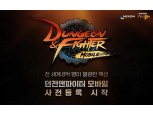 넥슨 ‘던파 모바일’, 사전등록 시작…내년 1분기 출시 목표