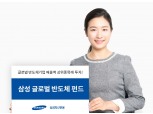 삼성자산운용, '삼성 글로벌 반도체 펀드' 수익률 13.8%