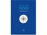 한국인터넷신문협회,‘언론윤리 나침반, NEWS’ 발간