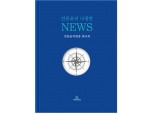 한국인터넷신문협회,‘언론윤리 나침반, NEWS’ 발간