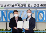 교보증권, 교보생명과 '교보신기술투자조합1호' 결성 총회 개최