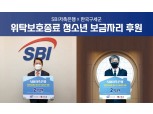 SBI저축은행, 한국구세군과 위탁보호종료 청소년 보금자리 지원