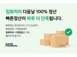 네이버파이낸셜 ‘빠른정산’ 하루 더 단축…1년간 누적 지급액 7.8조 달해