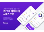 핀크, 마이데이터 서비스 본격 개시…자산관리 및 핀크리얼리 리뉴얼 오픈