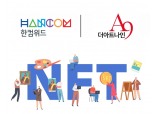 한컴위드-더아트나인(정수아트센터) 화가재능NFT 사업 추진