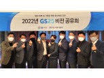 "20만원씩 총 1800억원"…GS25, 전국 가맹점 대상 상생지원금 지급