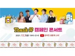 유제품으로 나누는 사랑 ‘Thank유 캠페인 콘서트’ 3일 온라인 개최