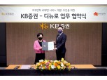 KB증권, 자산관리 기업 디뉴로와 비대면 서비스 개발 추진