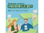 일상 속 ESG 실천…하이네켄 코리아, '제로제로웨이스트 챌린지' 진행