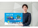 광주은행, 31일까지 KJ카드 이벤트 진행