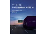 마켓컬리 '샛별배송' 전국화 이뤘다…부산∙울산 서비스 시작