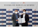 아모레퍼시픽·SK, '탄소 중립 위한 재생에너지 공급' 업무협약 체결
