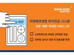 미래에셋생명, 퇴직연금 시스템 개편...자산관리 강화