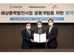 대우건설, ‘굴업도 해상풍력발전’ 사업 추진…신성장 동력 확보 나선다
