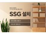 SSG닷컴, 가전·가구 추가 비용 없이 설치해주는 ‘쓱설치’ 시작