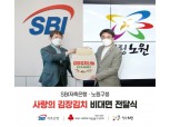 SBI저축은행, 5년째 소외이웃에 사랑의 김장김치 전달