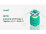 파운트, 한국산업은행 퇴직연금 펀드 로보어드바이저 공급 업체 선정
