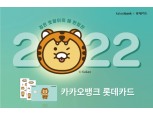 롯데카드, 한정판 ‘카카오뱅크 롯데카드’ 판매…호랑이 옷 입은 춘식이 공개