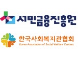 서민금융진흥원, 한국사회복지관협회와 금융취약계층 발굴 나서